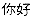 Nihao - Cortec Corporation