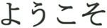 Welcome Japanese 2 - Cortec Corporation
